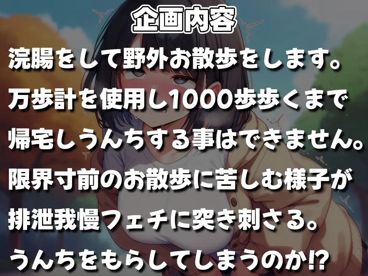 [ブリブリブリズム]浣腸散歩1000歩歩くまでうんちできません【スカトロ・排泄我慢・お漏らし】