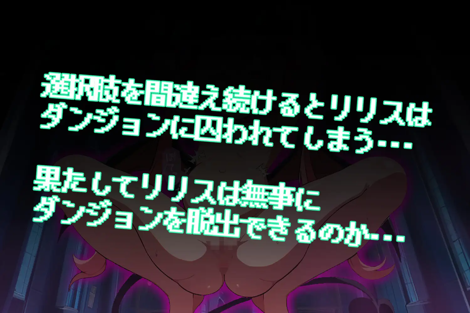 [b-b]エロトラップダンジョンで無様快楽堕ち!!～メス〇キサキュバス リリス 後編～