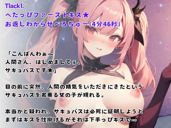 [どきどきぼいす]【リアルクチュ音入り】よわよわ処女サキュバスがやってきた!へたっぴサキュバスとわからせ中出しエッチ☆