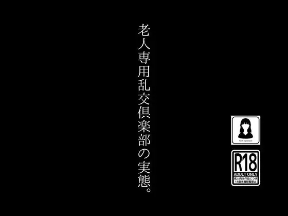 [田所気介]老人専用乱交倶楽部の実態。