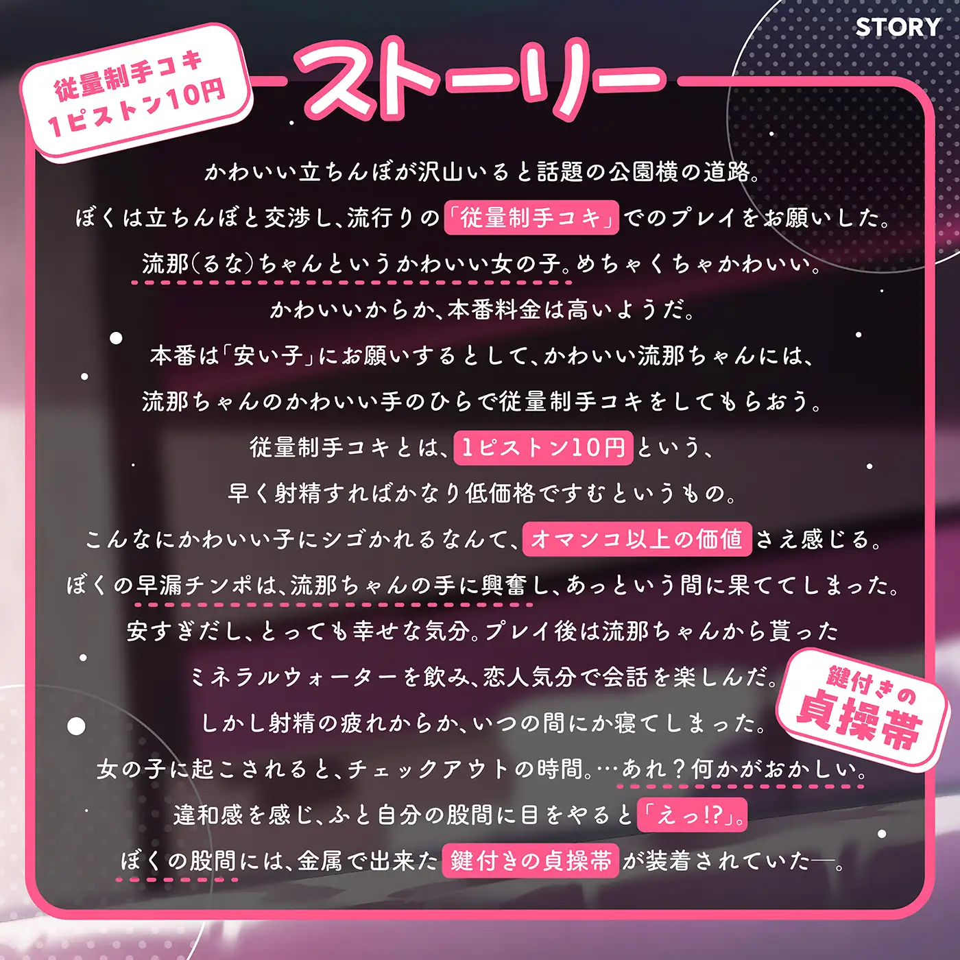 [072LABO]【射精管理×貞操帯×貢ぎマゾ】おちんぽ管理「貢ぎマゾ成長日記」〜外出時は貞操帯と女の子のショーツ着用///〜