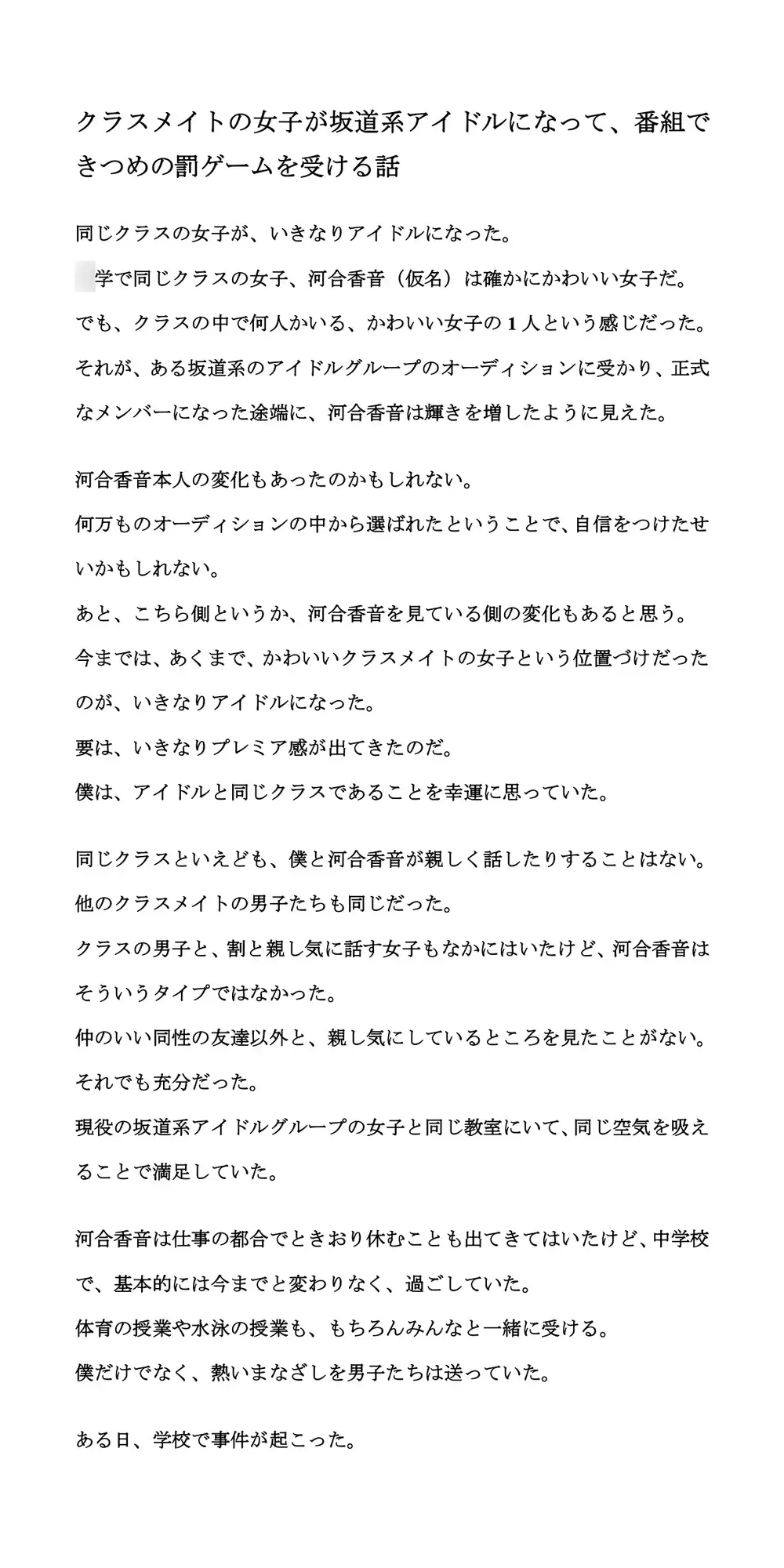 [CMNFリアリズム]クラスメイトの女子が坂道系アイドルになって、番組できつめの罰ゲームを受ける話