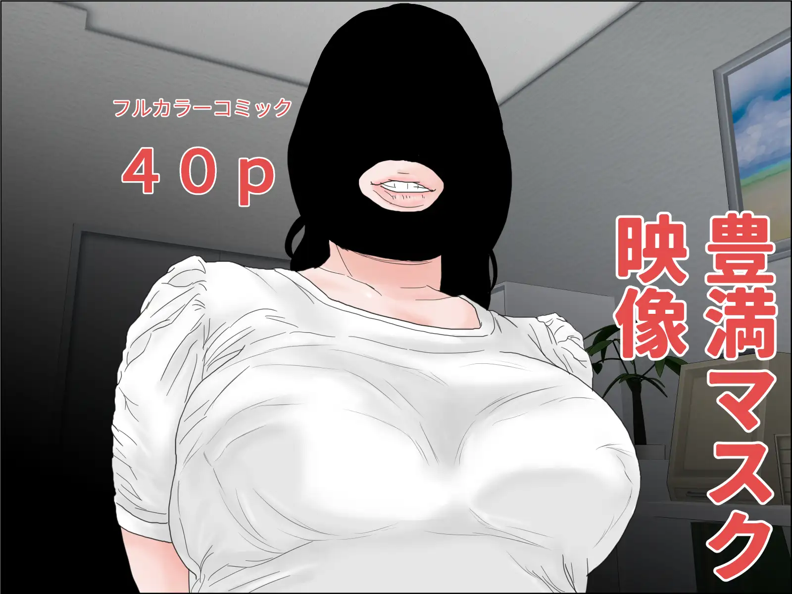 [干し椎茸]豊満超乳マスク熟女三昧セット