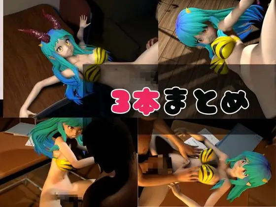 [パラレル]【総集編】ラムはダーリン好きだっちゃ!イチャラブ3D動画アニメーション豪華3本