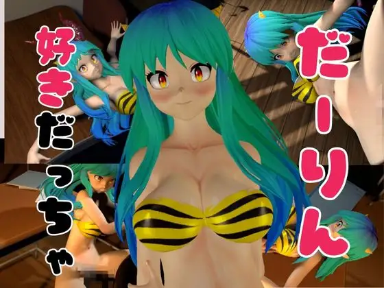 [パラレル]【総集編】ラムはダーリン好きだっちゃ!イチャラブ3D動画アニメーション豪華3本