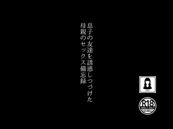 [田所気介]息子の友達を誘惑しつづけた母親のセックス備忘録