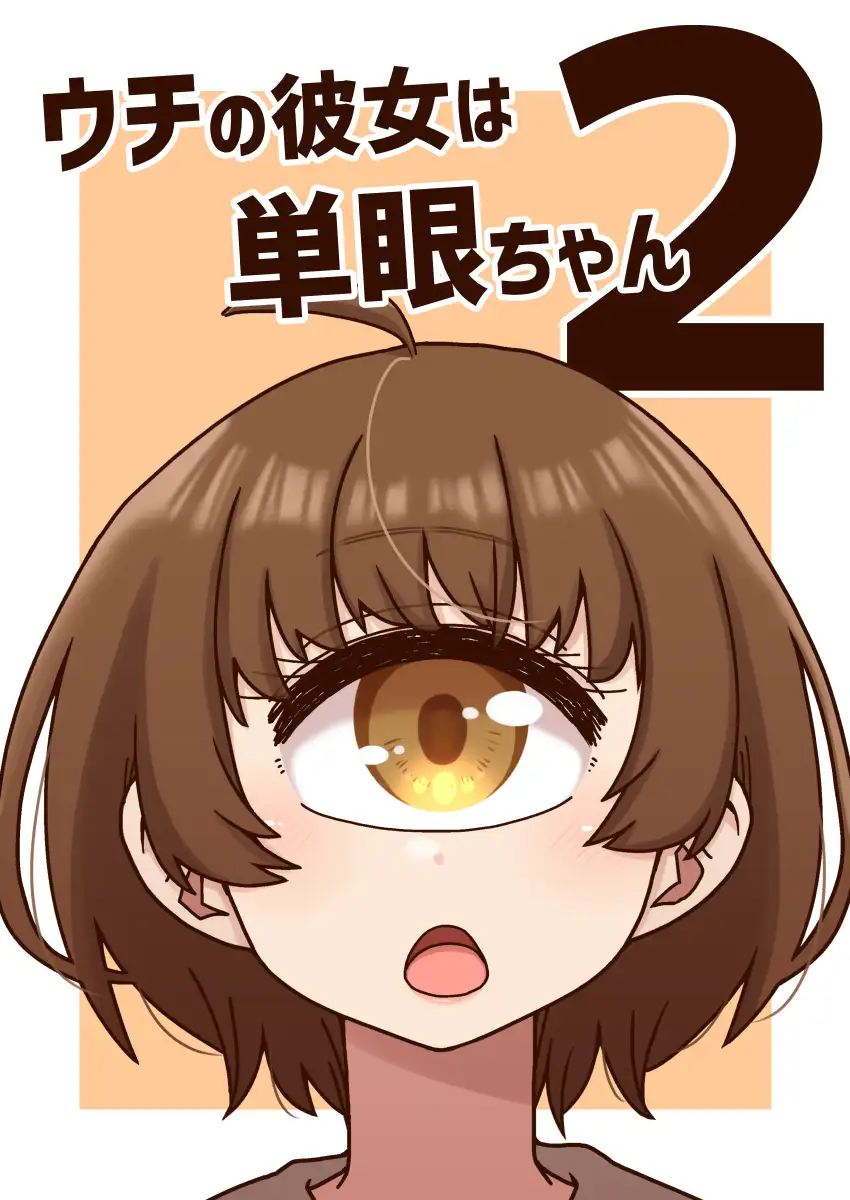 [nonameroom]ウチの彼女は単眼ちゃん2