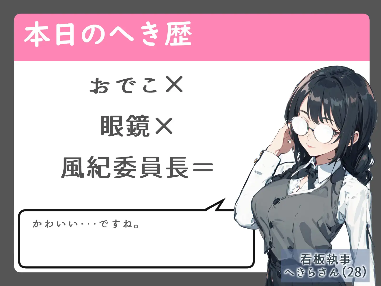 [へきらぼ]常識改変された男嫌いな風紀委員長は中出しハメ撮りを全生徒に公開する【眼鏡っ娘】