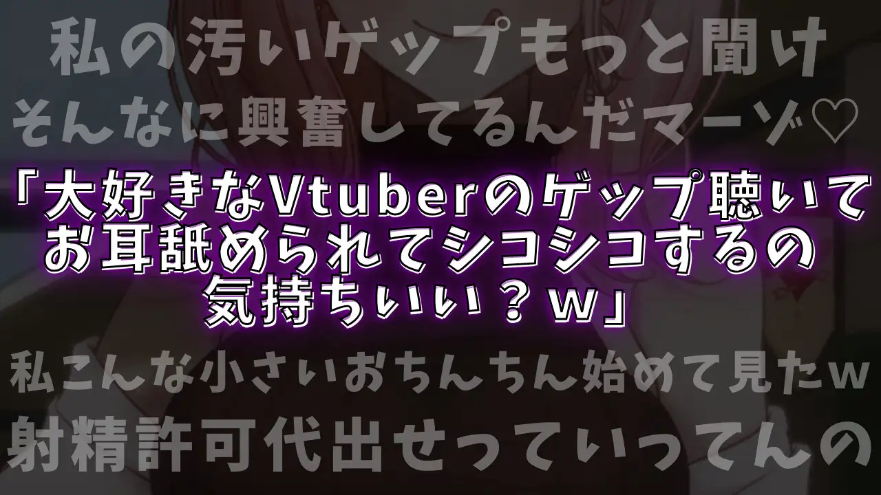 [団地妻ろうれ]【ドマゾ向けゲップ】最推しVtuberの通話券を購入し耳舐めゲップ、短小おちんちん見られながら罵倒される【耳舐めゲップ×ドマゾ向け×寸止め×CFNM×貢ぎマゾ】