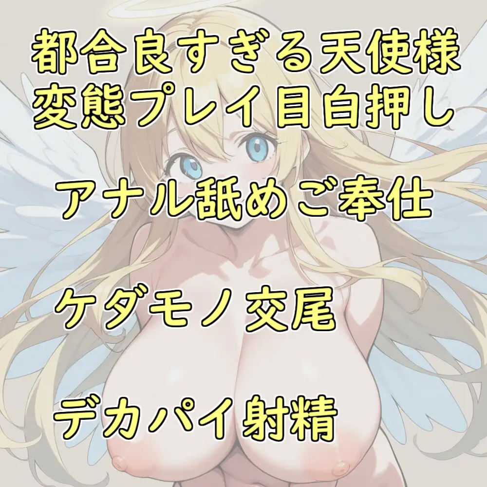 [あらびきボイス]【110円】天界から派遣された天使様は僕に都合は良すぎる孕み穴!【オナサポ】