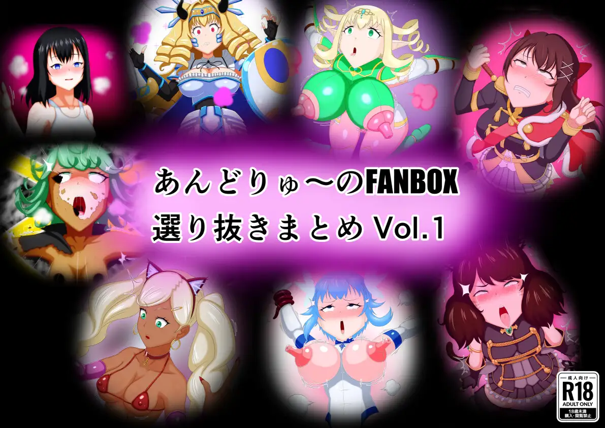 [あんどりゅ〜の物置]あんどりゅ〜のFANBOXまとめ Vol.1