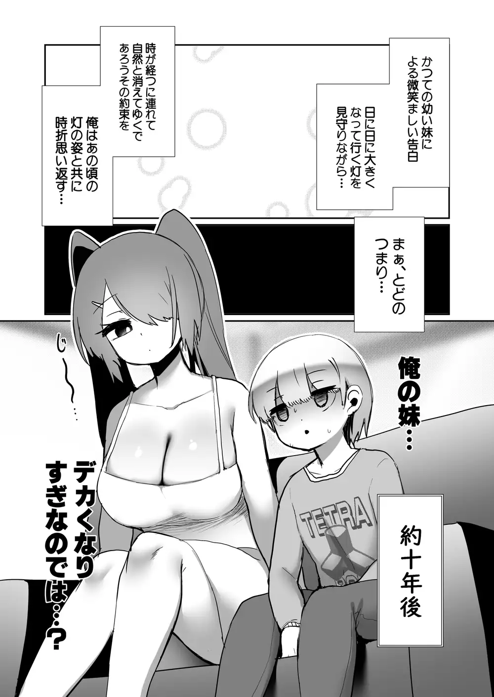 [数の子亭]愛も身体もデカい妹の話