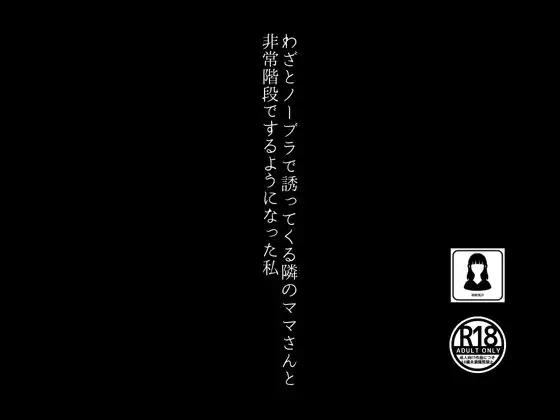 [田所気介]わざとノーブラで誘ってくる隣のママさんと非常階段でするようになった私