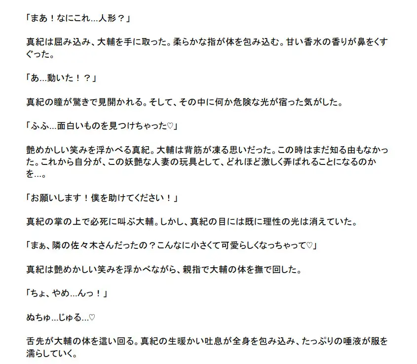 [シュリンカーラボ]縮小陵○ ～人妻の体内で溶かされ糞尿責めされる8センチの男～