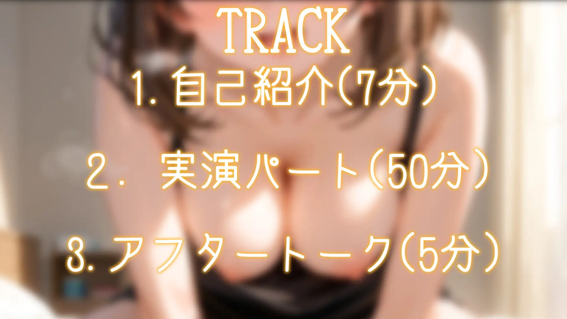 [あるてみす]【リアルTRACK】人妻の実演オナニー!!愛用のバイブでご奉仕オナニー!!【CVつぼみ】