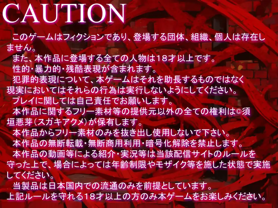 [須垣悪芽のエロゲ屋さん]赤い触手