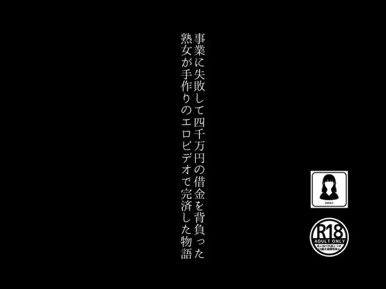 [田所気介]事業に失敗して4000万円の借金を背負った熟女が手作りのエロビデオで完済した物語