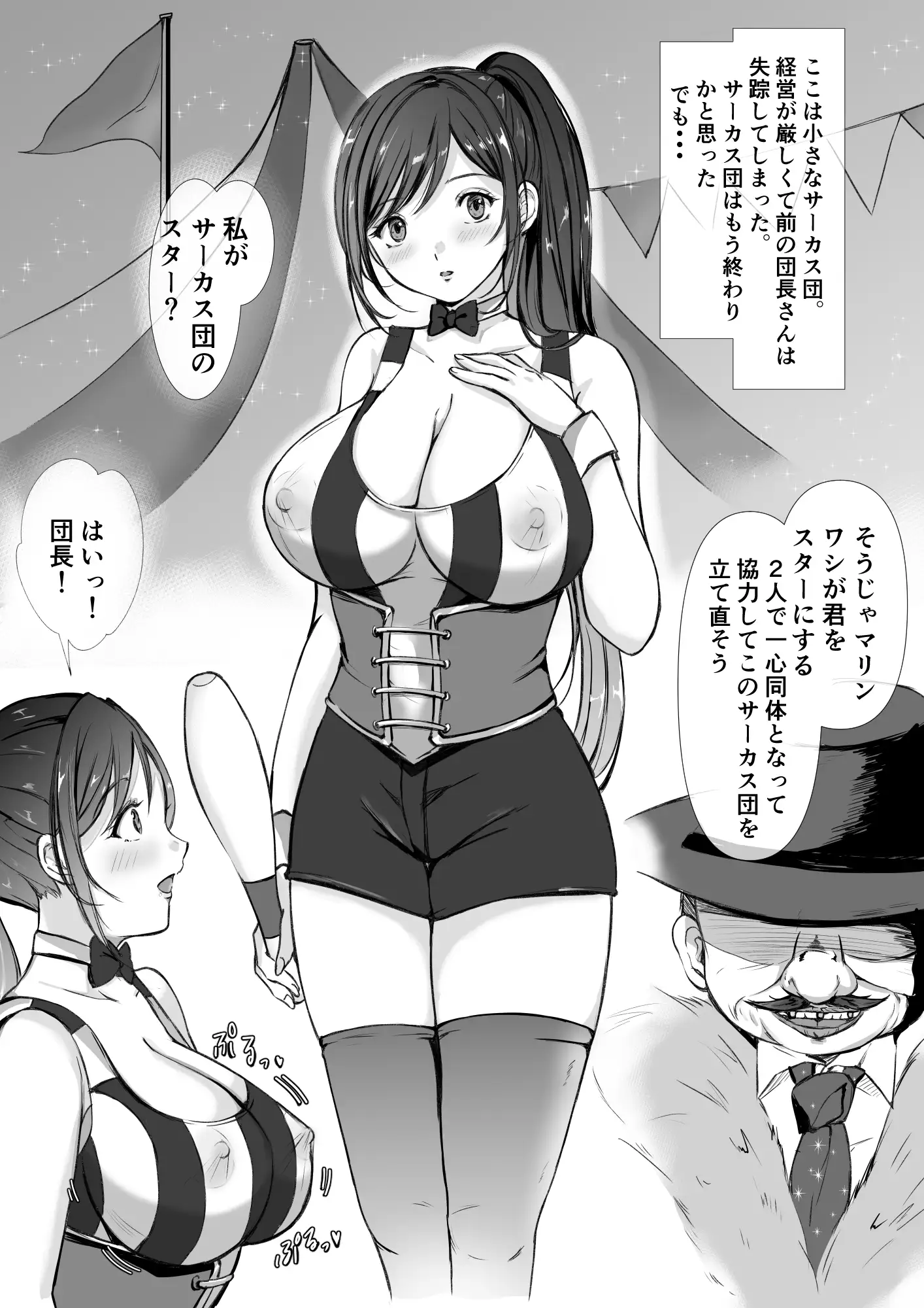 [空色ぬれねずみ]サーカス団の紅一点 爆乳スター娘の性的特訓生活