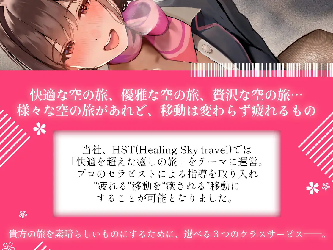 [ヤドナーズcafe]【選べる♪癒し特化orえちえち特化コース】Healing Sky Travel ～巨乳CAさんと癒したっぷり空の旅♪～