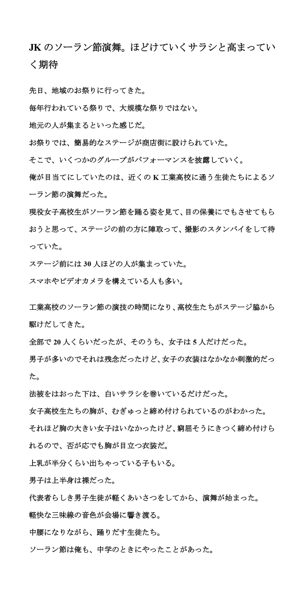 [CMNFリアリズム]JKのソーラン節演舞。ほどけていくサラシと高まっていく期待