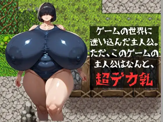 [大母音]超乳エスケープ