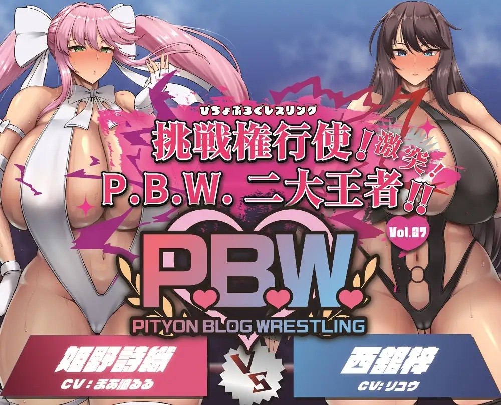 [ぴちょんブログレスリング]P.B.W. Vol.27 ぴちょぶろぐレスリング 挑戦権行使!激突!P.B.W.二大王者!!姫野詩織VS西舘梓