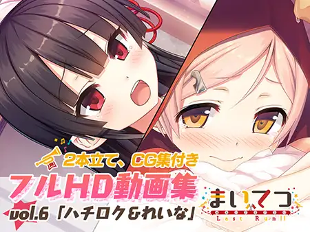 [Whisp]まいてつ フルHD動画集 vol.6「ハチロク＆れいな」