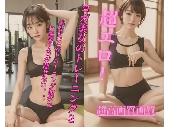 [Jmeng]【5%pt還元】超エロ！ヨガ美女のトレーニング2