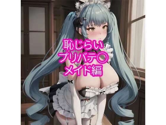 [でんでん]【5%pt還元】恥じらいプリバテ◯ メイド編