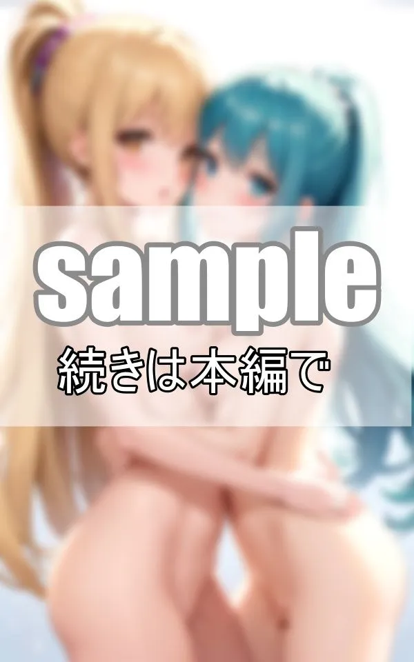 [愛LABO出版]【90%OFF】お姉ちゃんと私の恋愛事情 〜許されない禁断の姉妹愛〜