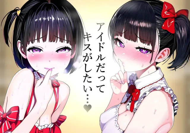 [吸着性粘膜]【唇フェチ】キス大好きアイドル美少女 キスおねだり編