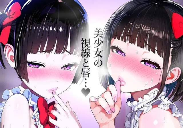 [吸着性粘膜]【唇フェチ】キス大好きアイドル美少女 キスおねだり編