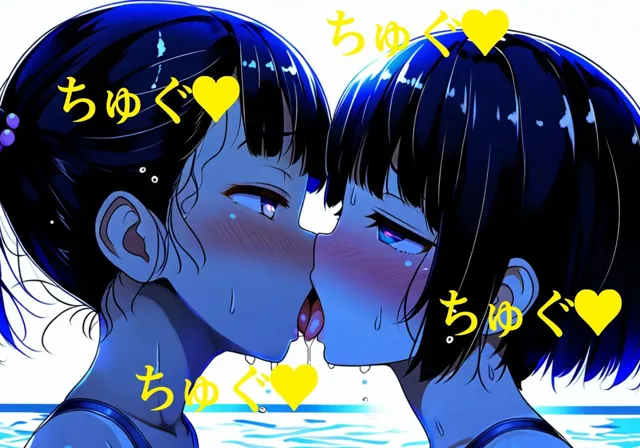 [吸着性粘膜]【レズキス】スク水少女たちの濃厚レズキス幸せ百合プール