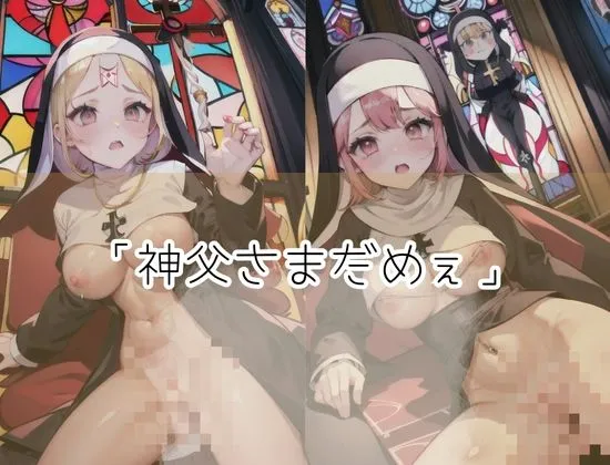 [クリームドーナッツ]教会でえっちなシスター「神父さま、だめだってぇ」