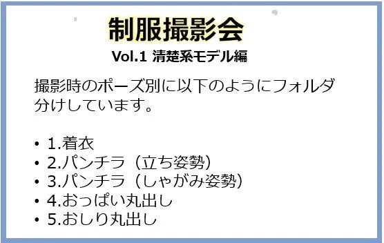 [痴女ステンドグラス]露出系・制服撮影会 Vol1.清楚系モデル編