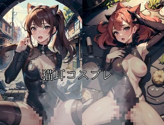 [ねるねる寝るね]猫耳コスプレ「路上に現れた痴女娘」「生中出しされちゃう！」