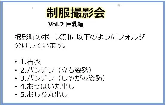 [痴女ステンドグラス]露出系・制服撮影会 Vol2.巨乳モデル編