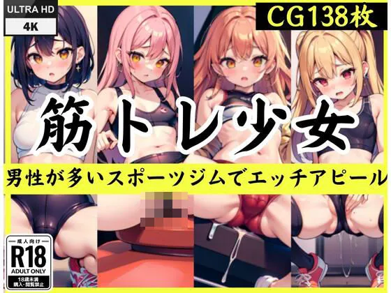 [素晴らしい日々]【60%OFF】筋トレ少女「男性が多いスポーツジムでエッチアピール」