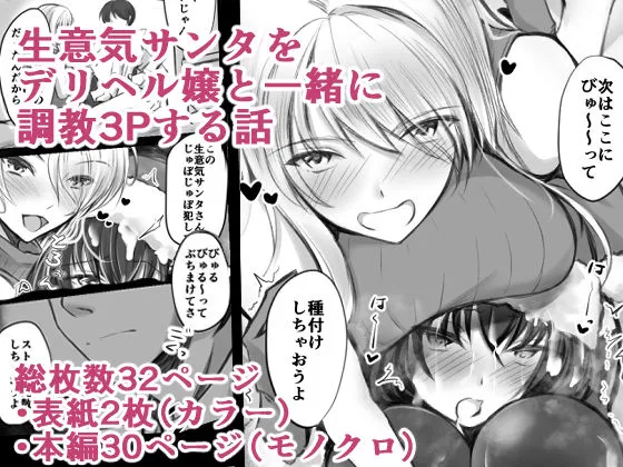 [きゃっと☆キャラメル]生意気サンタをデリヘル嬢と一緒に調教3Pする話