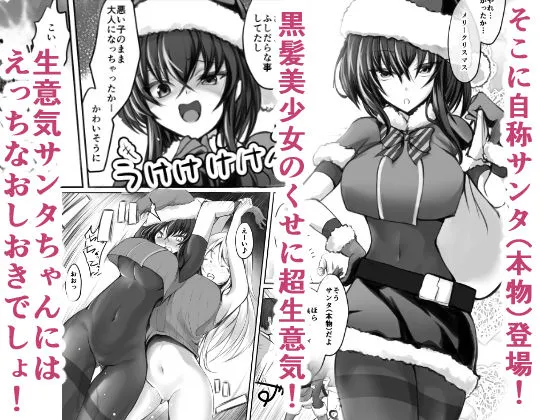 [きゃっと☆キャラメル]生意気サンタをデリヘル嬢と一緒に調教3Pする話