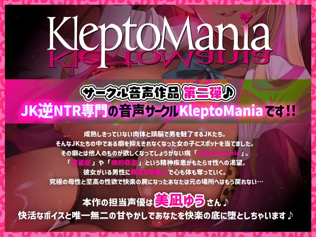 [KleptoMania]【91%OFF】■期間限定価格100円■巨乳妹黒ギャルJKが艶肌の肉体で堕とす逆NTRケーカク 〜姉の旦那を浮気で寝取る究極甘々孕ませ種付け不倫SEX〜【ASMR/KU100】