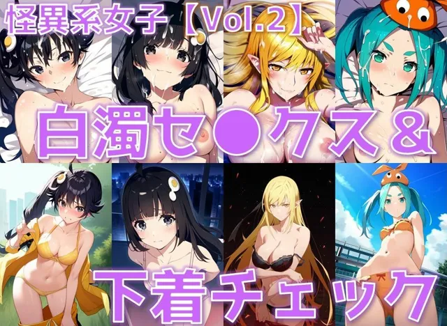 [AI’s slave]【30%OFF】怪異系女子 白濁セ◯クス＆下着チェック vol.2【陰毛あり版】