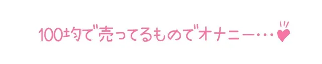 [いんぱろぼいす]【初体験オナニー実演】THE FIRST DE IKU【もときりお - 100円ショップに売ってるもの編】