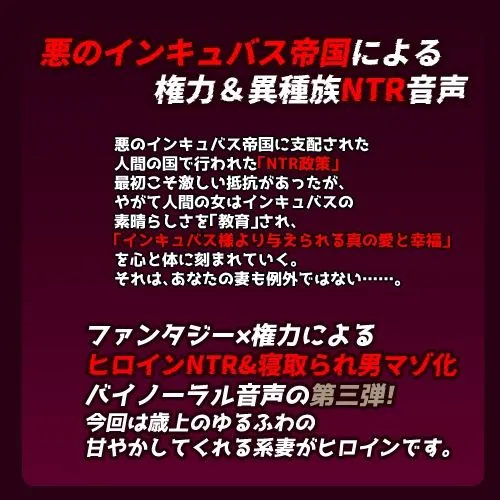 [暗黒あずまや]インキュバス帝国のNTR政策〜ゆるふわ妻編〜