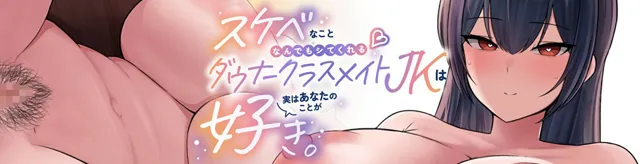 [とろとろすたじお]【50%OFF】スケベなことなんでもシてくれるダウナークラスメイトJKは実はあなたのことが好き。【KU100】