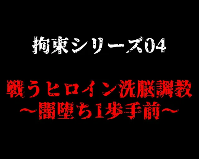 [ガーネット]【50%OFF】拘束シリーズ4「戦うヒロイン洗脳調教〜闇堕ち1歩手前〜」