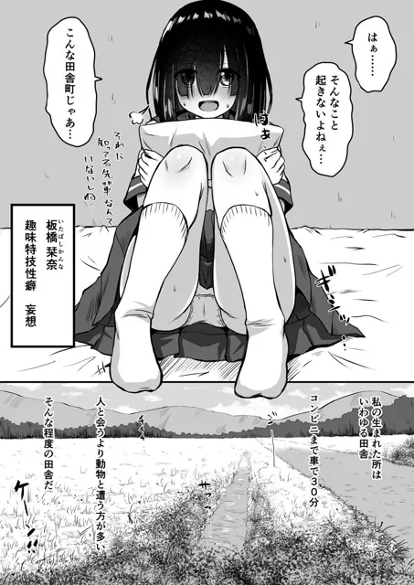 [冷珈琲]田舎の妄想少女 オカズ日和