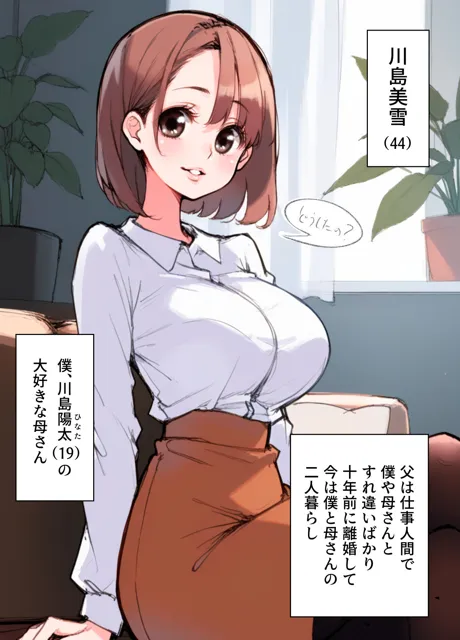 [ままらぶ]大好きな巨乳ママと恋人になったら毎日えっちで幸せすぎた話