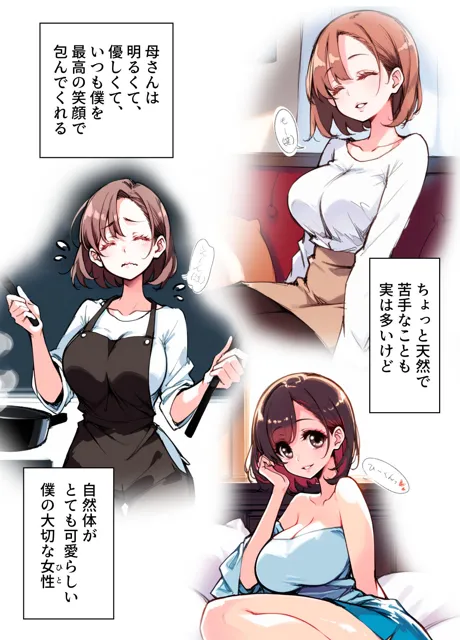 [ままらぶ]大好きな巨乳ママと恋人になったら毎日えっちで幸せすぎた話