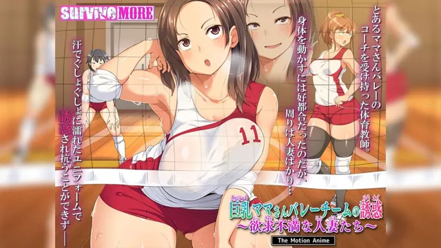 [survive more]巨乳ママさんバレーチームの誘惑〜欲求不満な人妻たち〜 The Motion Anime